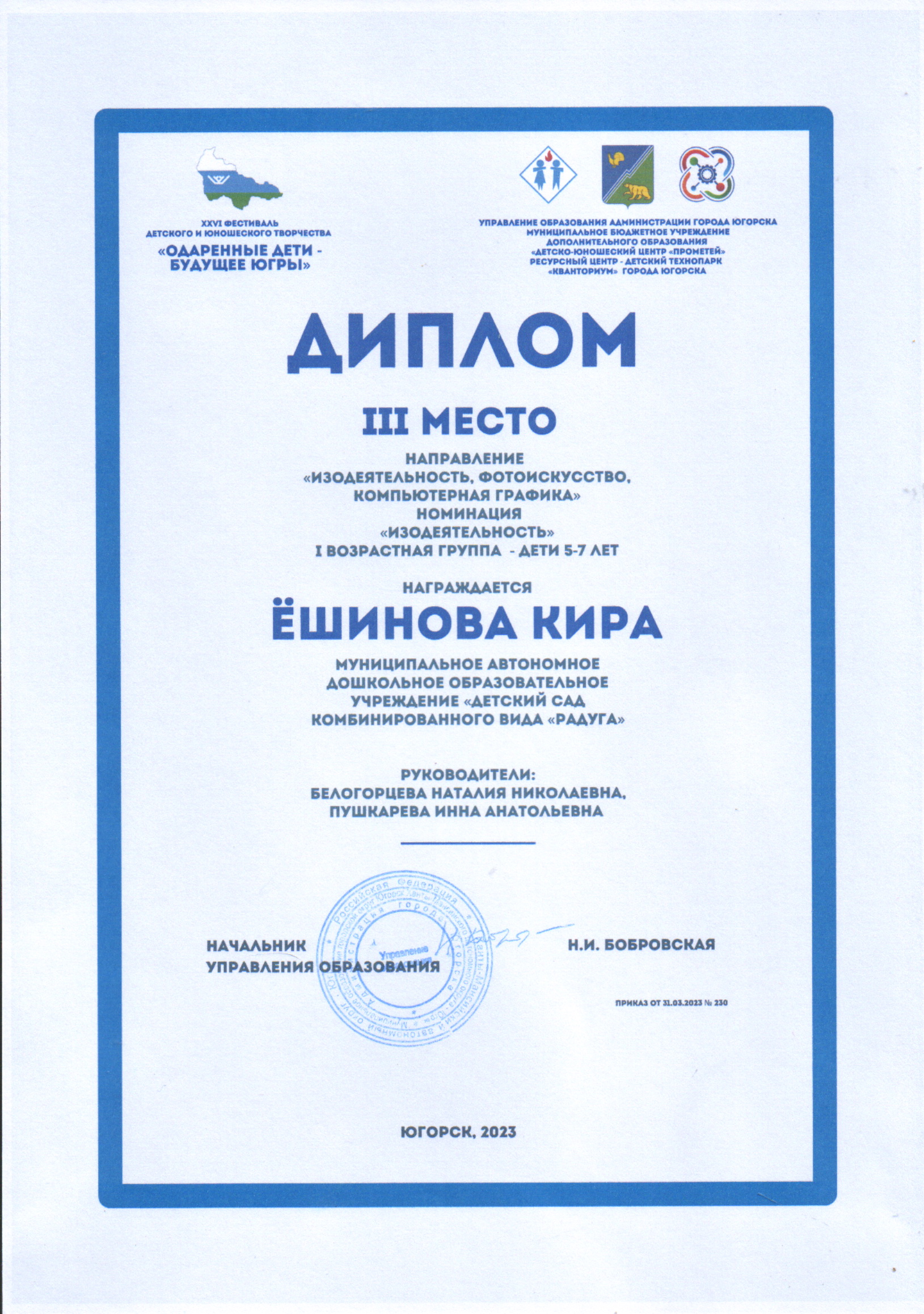 Фестиваль детского и юношеского творчества «Одарённые дети будущее Югры» 2023 г.