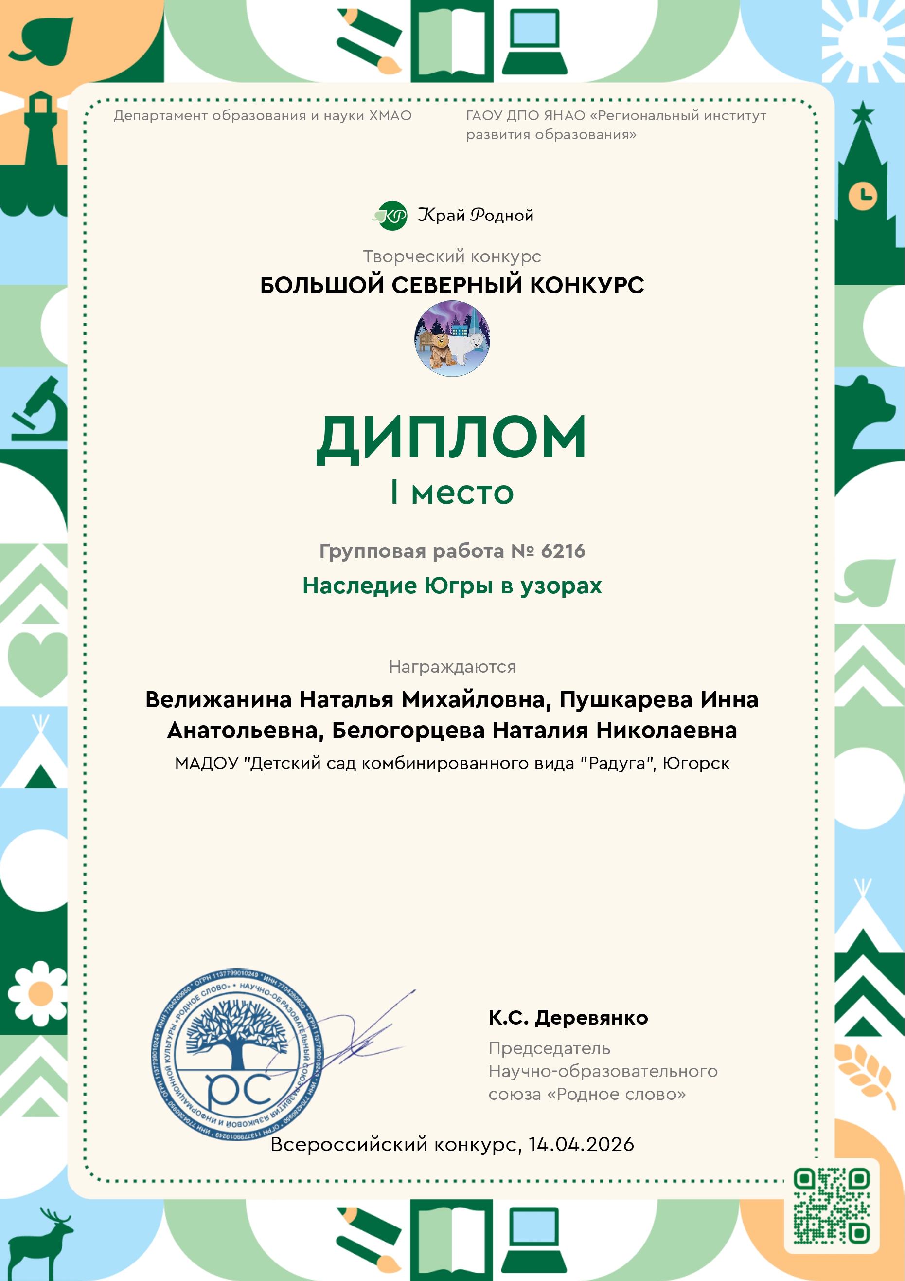 Большой северный конкурс (групповая работа)