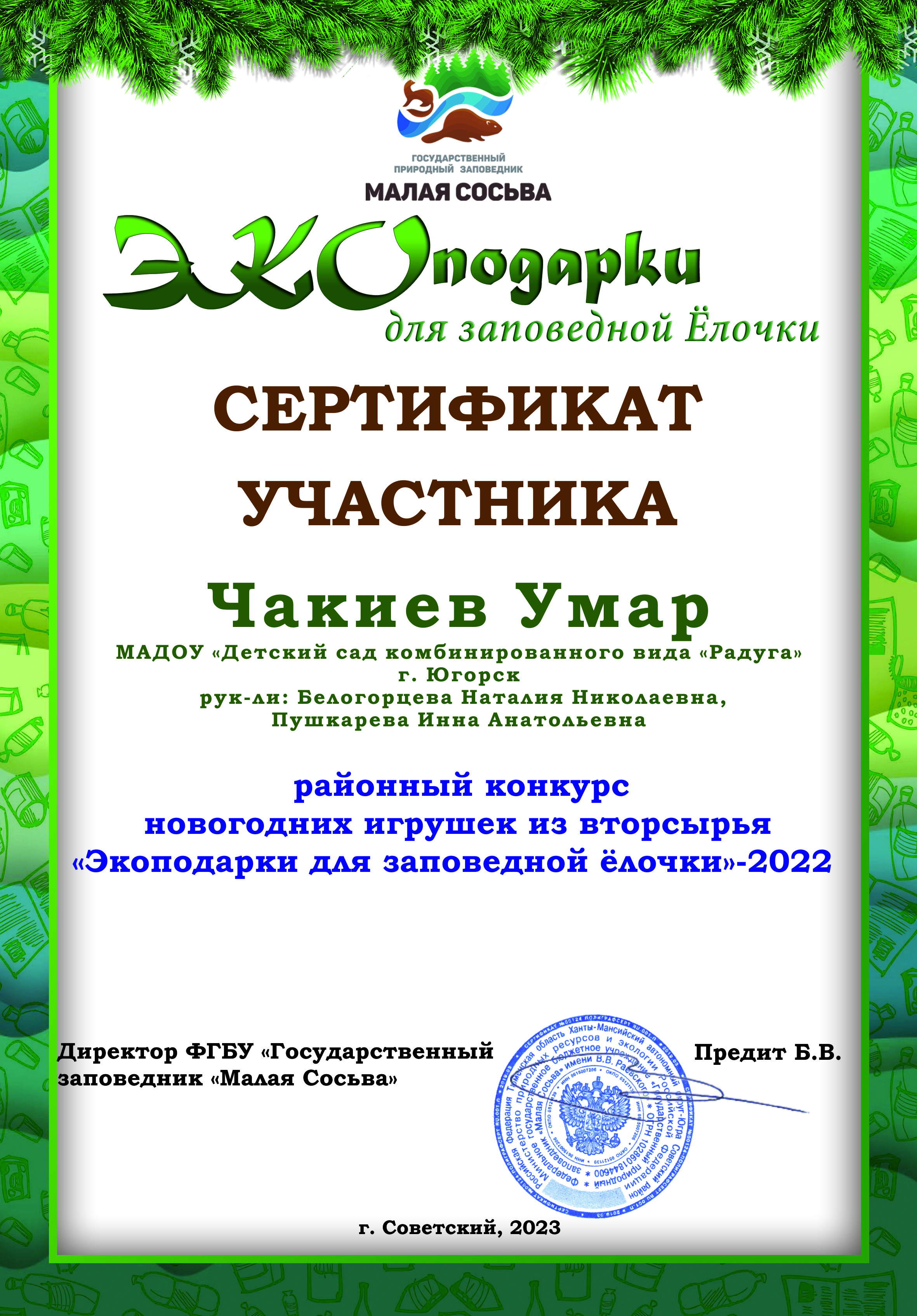 Районный конкурс новогодних игрушек из вторсырья «Экоподарки для заповедной ёлочки-2022»