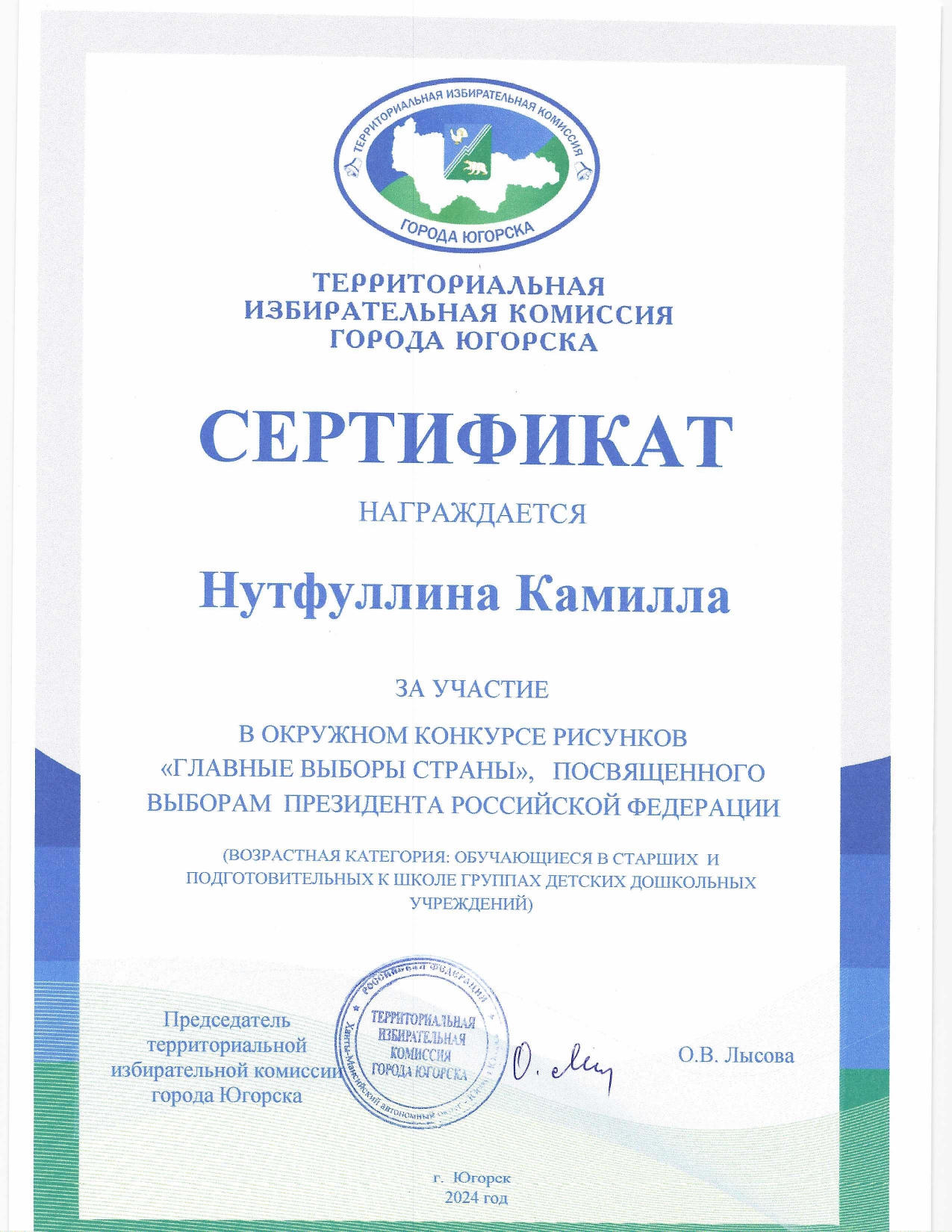 Территориальная избирательная компания города Югорска