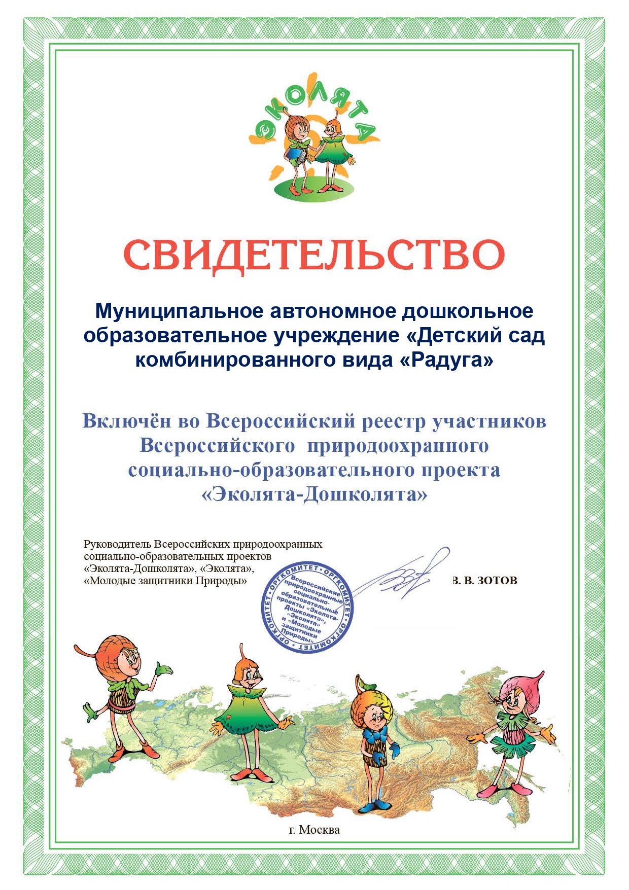 Свидетельство о партнёрстве с Всероссийским природоохранным социально-образовательным проектом «Эколята-Дошколята»,