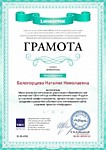 Грамота за создание сайта в рамках проекта "Инфоурок"