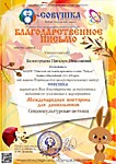 Благодарственное письмо портала "Совушка"