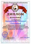 Диплом куратора