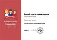 Единый урок по правам человека