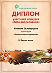 Участник регионального конкурса "Моя родословная"