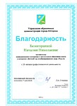 Благодарность Управления образования администрации города Югорска