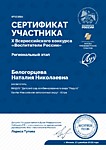 Участник Х Всероссийского конкурса "Воспитатели России