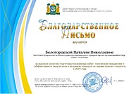 Благодарственное письмо Департамента образования и науки Ханты-Мансийского автономного округа-Югры