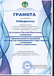 Победитель городского конкурса методических разработок направленных на формирование у несовершеннолетних навыков соблюдения правил дорожного движения