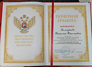 Почётная грамота Министерства  Просвещения Российской Федерации «За многолетний добросовестный труд и значительные заслуги в сфере образования».