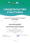 Участник регионального экологического конкурса