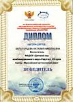 Победитель VII Всероссийского конкурса методических разработок уроков, посвящённых семье и традиционным семейным ценностям