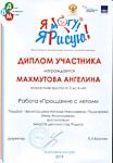 Диплом участника Всероссийского конкурса "Я могу! Я рисую!"