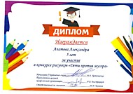 Диплом участника конкурсов рисунка.