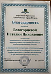 Благодарность Управления образования администрации города Югорска