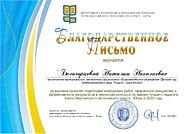Благодарcтвенное письмо от Департамента образования и молодёжной политики ХМАО-Югры