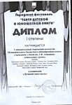 Победитель муниципального конкурса "Театр детской и юношеской книги"