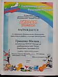 Диплом участника  фестиваля "Одарённые дети-будущее России"