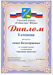 Победитель городского конкурса "Семья года -Югры" 2016 г