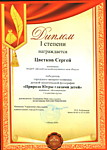 Победитель муниципального конкурса "Природа Югры глазами детей"