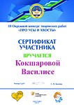 Участник регионального конкурса "Про усы и хвосты"