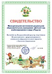 Свидетельство о партнёрстве с Всероссийским природоохранным социально-образовательным проектом «Эколята-Дошколята»,