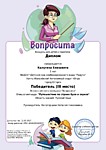 Призёр блиц-олимпиады "Путешествие по стране звуков и букв"